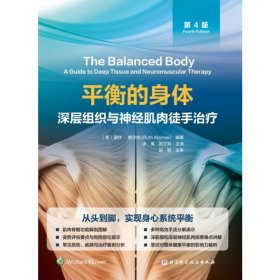 衡的身体 深层组织与神经肌肉徒手 第4版 外科 作者