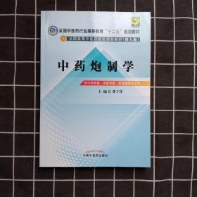 全国中医药行业高等教育“十二五”规划教材·全国高等中医药院校规划教材（第9版）：中药炮制学