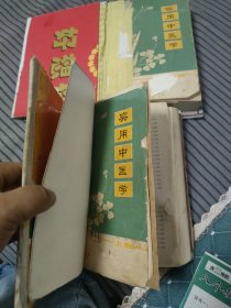 实用中医学上下