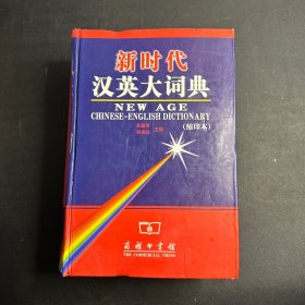 新时代汉英大词典