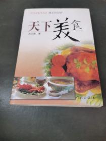 天下美食（由美食大师洪丕谟编写，部分关于饮食的文章，是《洪丕谟饮食随笔》之一，为美食者提供地道的美食指南——从生煎小笼包、焖蹄二鲜面等各式小吃到全蟹宴等各式大餐，从百年的老字号到新近兴起的新势力；从火锅到小炒，从烧烤到海鲜，从本帮菜到甜品；荤食素食，中餐西餐，各地口味各国风味皆汇聚于此。虽然作者颇有怀旧之风，但我可以保证的是，到目前为止，这本书里提到的老字号餐馆、特色饮食店等。）