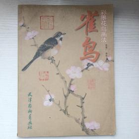 彩墨花鳥(niǎo)畫法 雀鳥(niǎo)