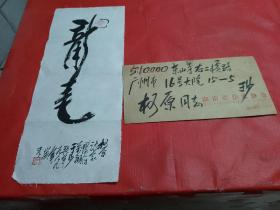 著名作家，詩人：于沙--書法小品一幅【長34*cm* 寬15cm】之二