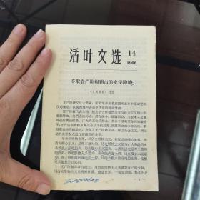 1966年活页文选（第14号）