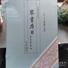 琴书存目 琴学丛刊四 周庆云琴学著述