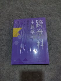 跨学科主题学习：是什么？怎么做？（在课例中让教师理解新课标中的跨学科主题学习）未拆封