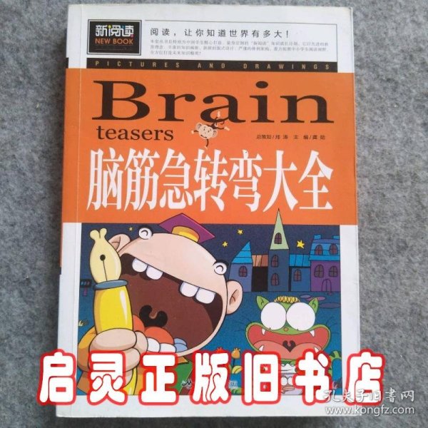 脑筋急转弯大全小学生课外阅读书籍三四五六年级老师推荐课外书必读儿童读物故事书