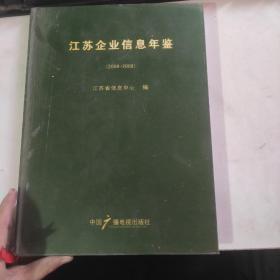 江苏企业信息年鉴:2008-2009