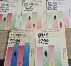 九年义务教育初级中学试用课本思想政治教科书初中思想政治课本全套，无笔迹