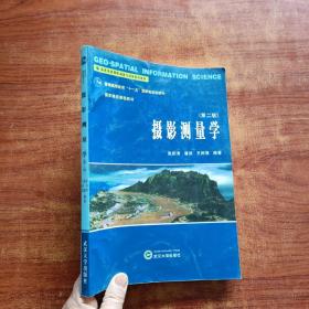 高等学校摄影测量与遥感系列教材：摄影测量学