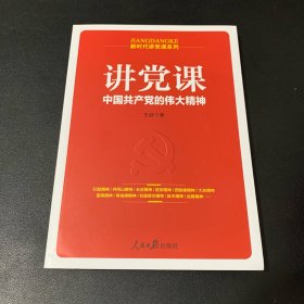 讲党课：中国共产党的伟大精神