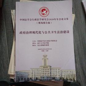 政府治理现代化与公共卫生法治建设。（大16开10）