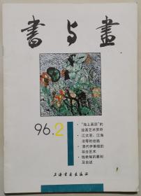 1996年第2期《书与画》