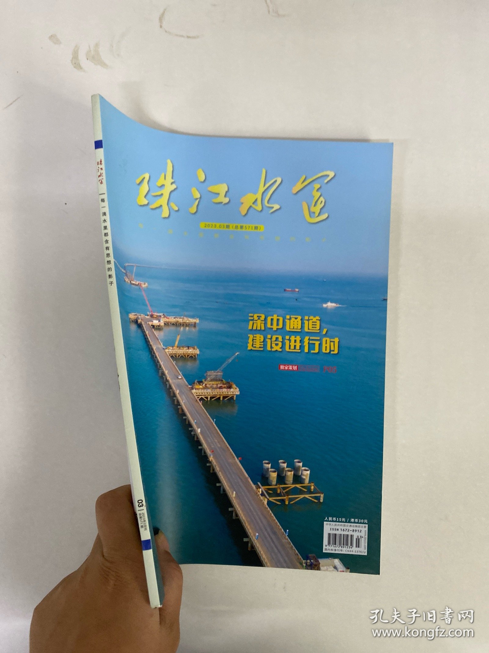 珠江水运 2023年 第3期总第571期 深中通道，建设进行时 杂志