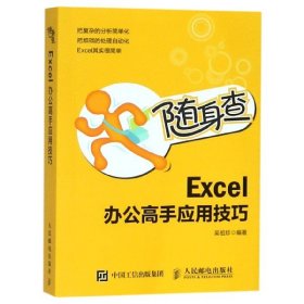 Excel办公高手应用技巧(随身查)