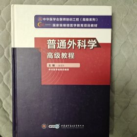 普通外科学高级教程