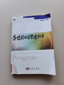 奮進的中國管理科學(xué) 書不平整