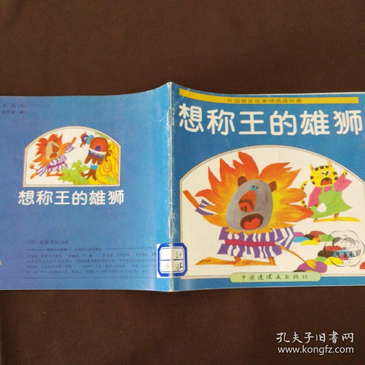 外国寓言故事精选连环画: 想称王的雄狮