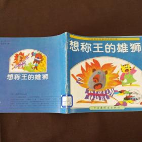 外国寓言故事精选连环画: 想称王的雄狮