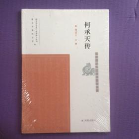 何承天传/南京历史文化名人系列丛书（全新未拆封）