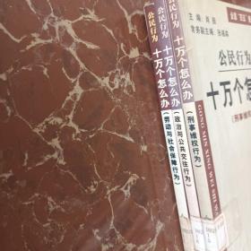 公民行为十万个怎么办（劳动与社会保障行为  刑事维权行为  政治与公共交往行为三本合售  馆藏  无笔迹