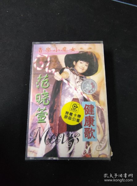 稀少版本，《范晓萱 健康歌》磁带，福茂供版，中华文艺音像出版发行