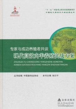 专家与成功养殖者共谈：现代高效肉羊养殖实战方案