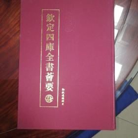 御制通鉴纲目全书（全八册）——钦定四库全书荟要