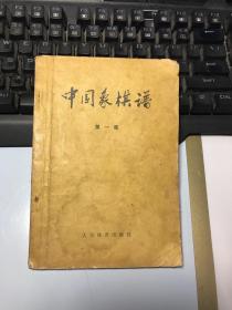 中国象棋谙1.2.3 集