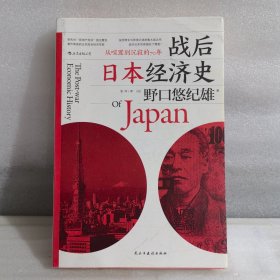 战后日本经济史：从喧嚣到沉寂的70年