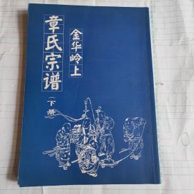 金华岭上章氏宗谱（下册）