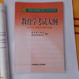 教师资格制度实施工作指导用书：教育学考试大纲