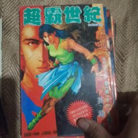 超霸世纪漫画20本合售