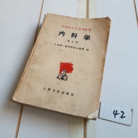 内科学（第三册）【医院办大学试用教材】有水印