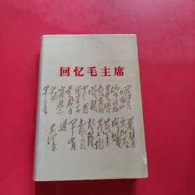 回忆毛主席 （精装本）