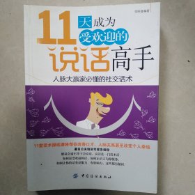 11天成为受欢迎的说话高手