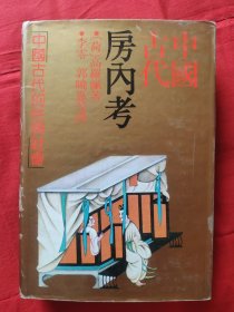 中国古代房内考：中国古代的性与社会