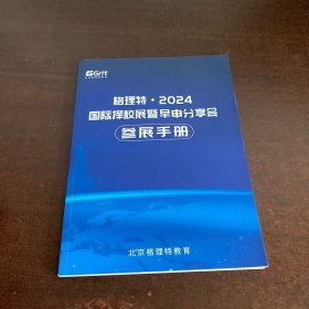 格理特2024 国际择校展暨早申分享会 参展手册