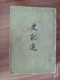 史记选 1961年版 实物拍摄品相如图