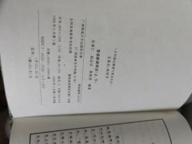 世说新语译注（上下）：古代笔记整理与普及丛书（一版一印、硬精装）