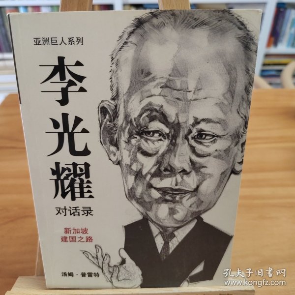 亚洲巨人系列：李光耀对话录