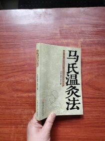 马氏温灸法