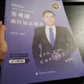 文都法考2022 2022年国家统一法律职业资格考试客观题商经知法题库 汪华亮商经知法题库