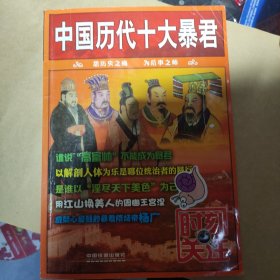 中国历代十大暴君