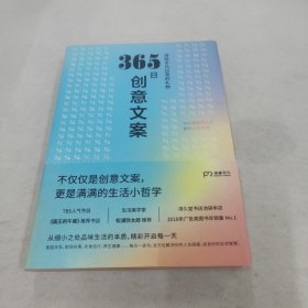 365日创意文案 ：一日一创意，给平凡日常的礼物（日本年度热销书，3月连续加印5次，让松浦弥太郎受益匪浅，人气节目《国王的早餐》推荐！每日一句创意文案，精彩开启每一天!）【浦睿文化出品】