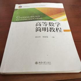 高等数学简明教程/普通高等学校“十三五”数字化建设规划教材