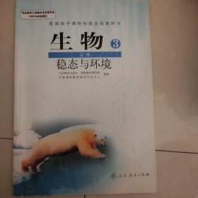 生物.3.稳态与环境.必修