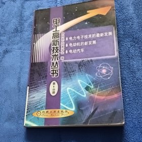 电工高新技术丛书(第6分册)