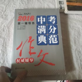 2016年中考满分典范作文权威辅导