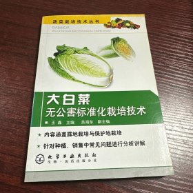 大白菜无公害标准化栽培技术